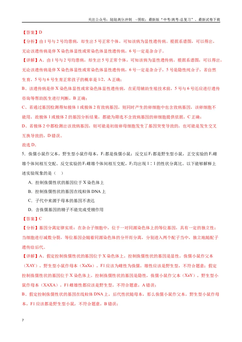 《专题18伴性遗传和人类遗传病（解析版)_06-生物-高考总复习_一轮复习_2024年_2024年高考生物一轮复习重难点专项突破_资料》第7页预览