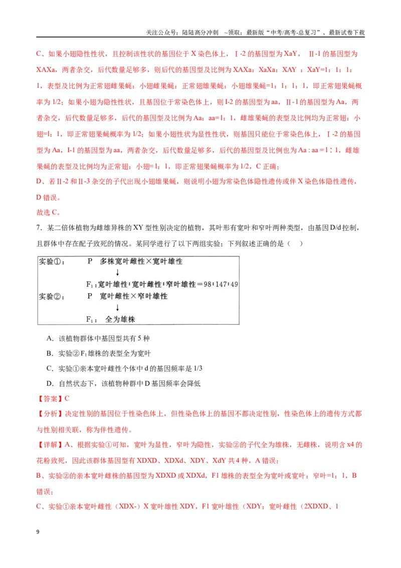 《专题18伴性遗传和人类遗传病（解析版)_06-生物-高考总复习_一轮复习_2024年_2024年高考生物一轮复习重难点专项突破_资料》第9页预览