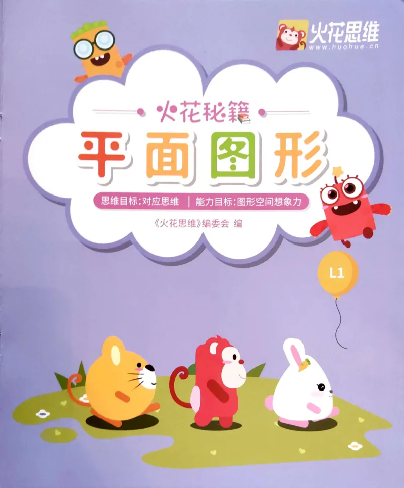 《14平面图形_（G1450)火花思维幼小衔接及L1-L5_L1完结_04.L1练习册（火花秘籍）》第1页预览