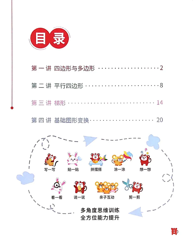 《14平面图形_（G1450)火花思维幼小衔接及L1-L5_L1完结_04.L1练习册（火花秘籍）》第2页预览