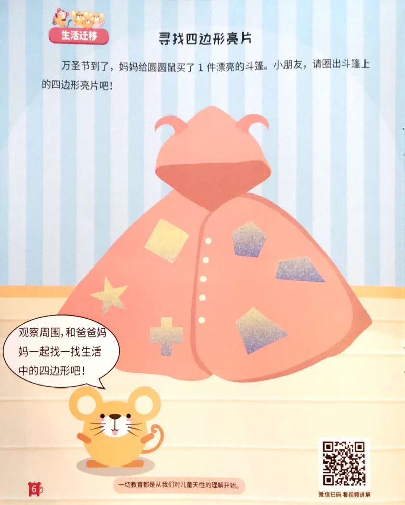 《14平面图形_（G1450)火花思维幼小衔接及L1-L5_L1完结_04.L1练习册（火花秘籍）》第7页预览