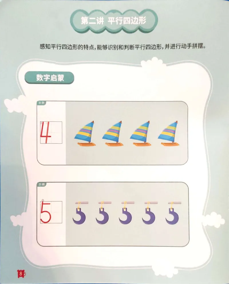 《14平面图形_（G1450)火花思维幼小衔接及L1-L5_L1完结_04.L1练习册（火花秘籍）》第9页预览