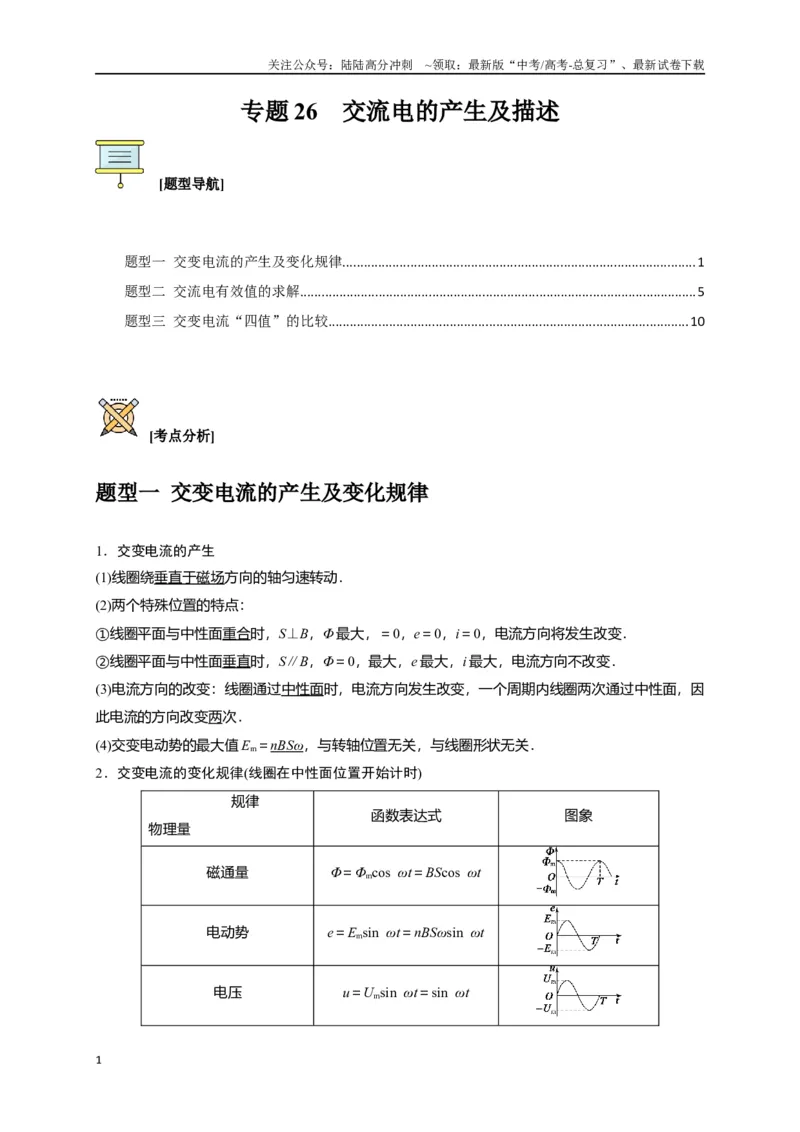《专题26交流电的产生及描述（解析版）_04-物理-高考总复习_专项复习_2024年_2024高考物理三轮冲刺复习热点知识讲练题型归纳练_资料》第1页预览