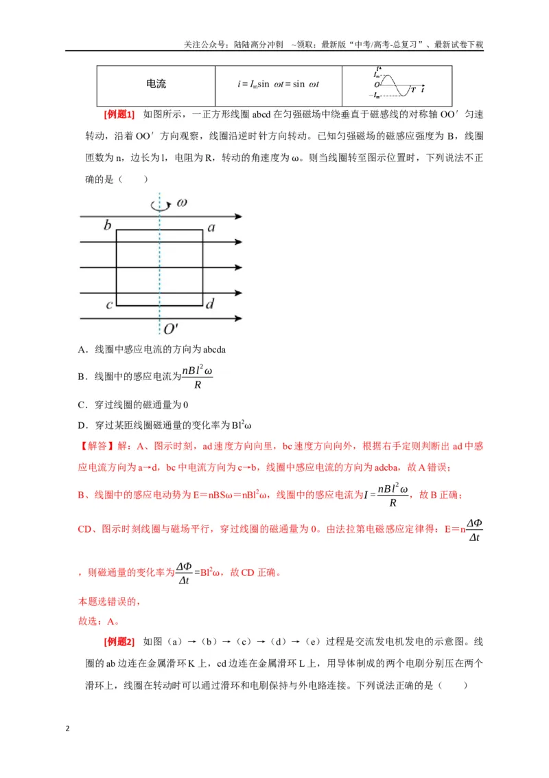 《专题26交流电的产生及描述（解析版）_04-物理-高考总复习_专项复习_2024年_2024高考物理三轮冲刺复习热点知识讲练题型归纳练_资料》第2页预览