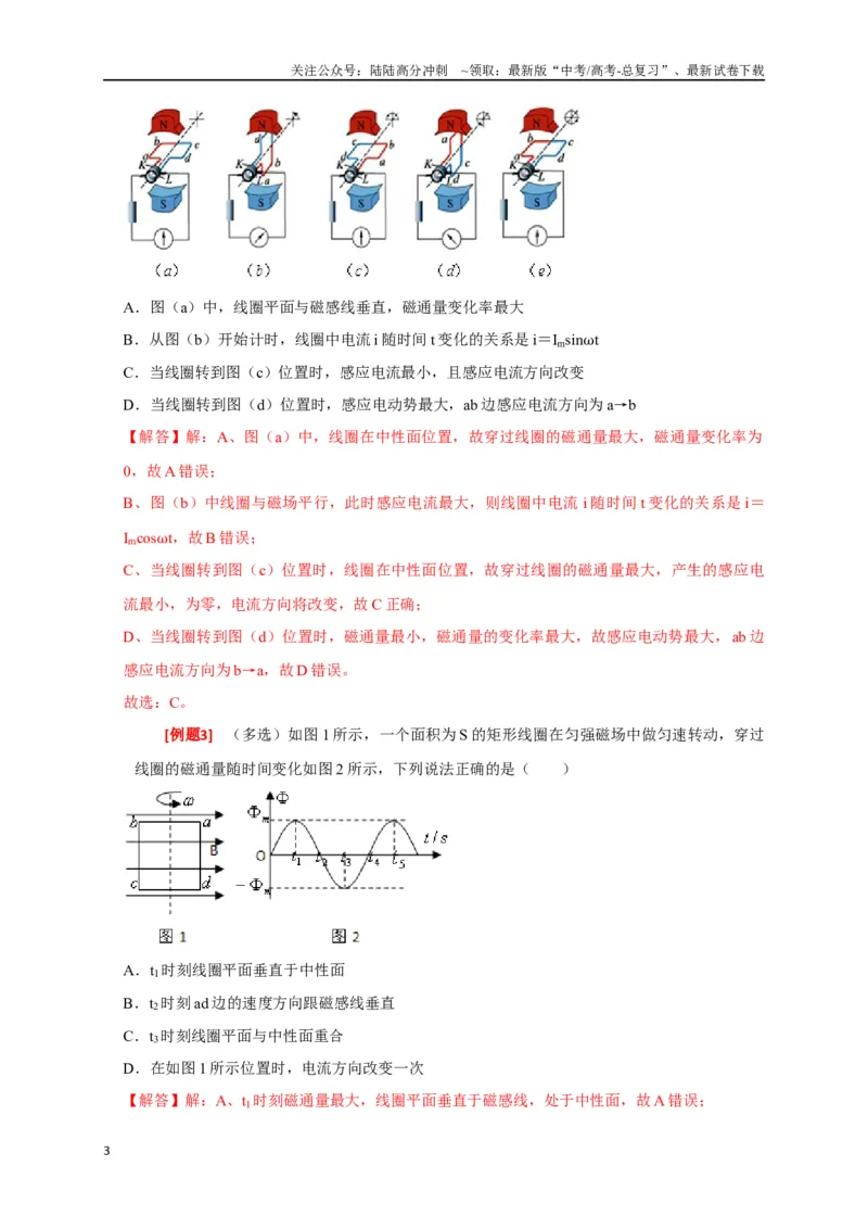 《专题26交流电的产生及描述（解析版）_04-物理-高考总复习_专项复习_2024年_2024高考物理三轮冲刺复习热点知识讲练题型归纳练_资料》第3页预览