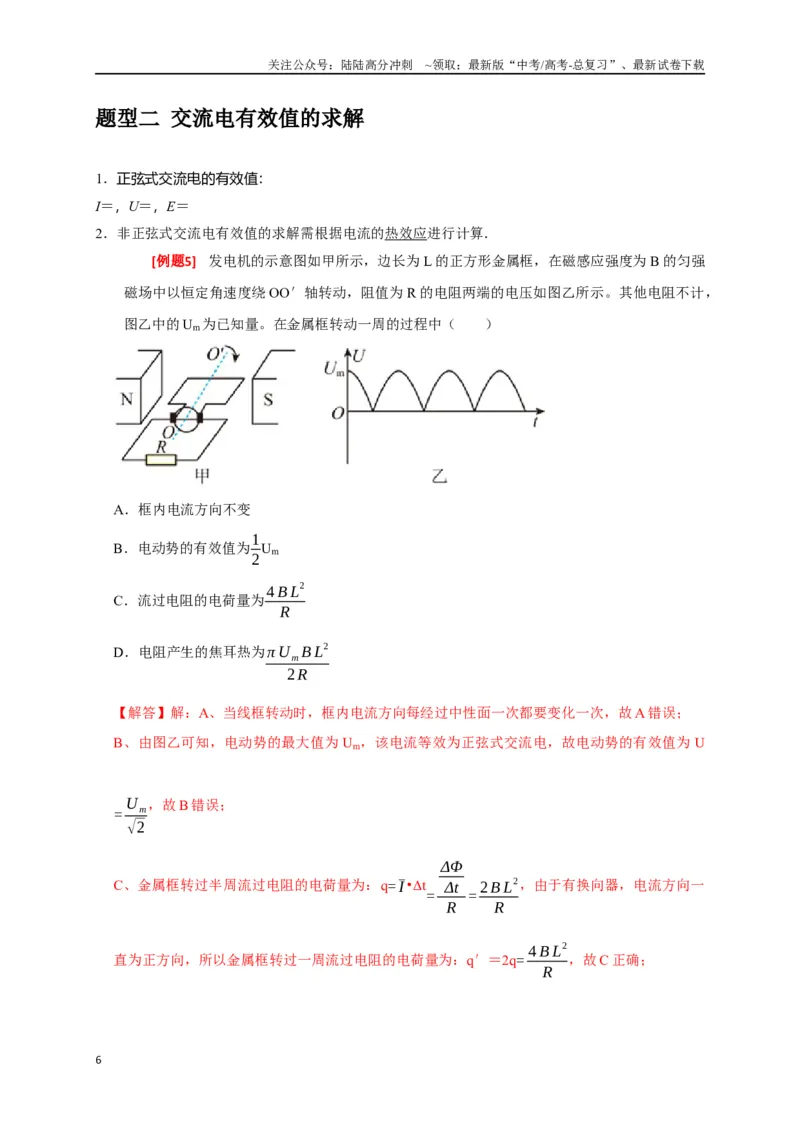 《专题26交流电的产生及描述（解析版）_04-物理-高考总复习_专项复习_2024年_2024高考物理三轮冲刺复习热点知识讲练题型归纳练_资料》第6页预览