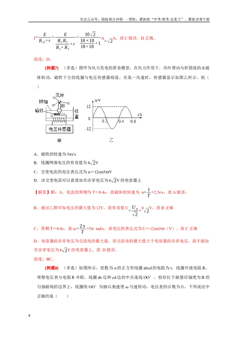 《专题26交流电的产生及描述（解析版）_04-物理-高考总复习_专项复习_2024年_2024高考物理三轮冲刺复习热点知识讲练题型归纳练_资料》第8页预览