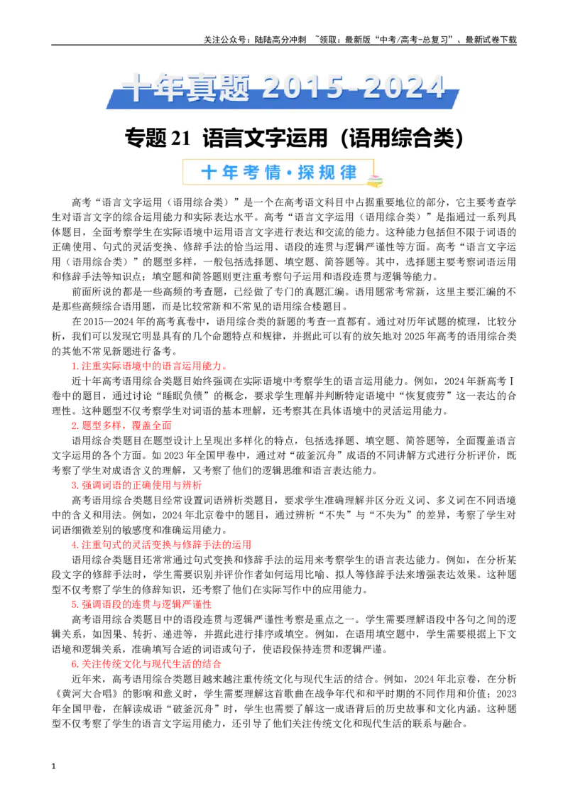 《专题21语言文字运用（语用综合类）-（解析版）_专项复习_2025年_十年（2015-2024）高考语文真题分类汇编（全国通用）》第1页预览