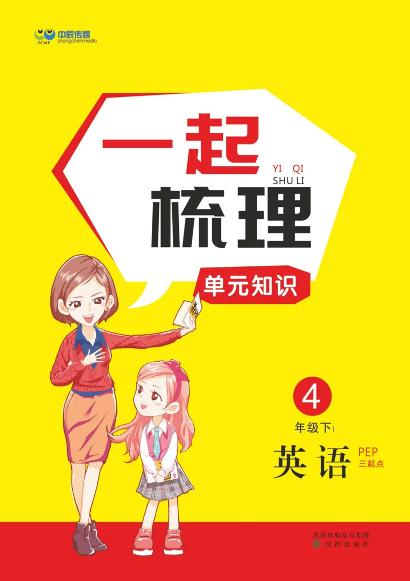 《人教版英语四年级下册一起梳理单元知识_小学1-6年级全科全套_1-6年级全科下册_四年级_四年级下英语_英语四下人教PEP版》第1页预览