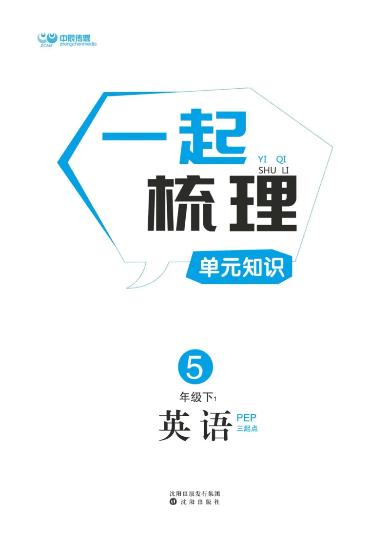 《人教版英语四年级下册一起梳理单元知识_小学1-6年级全科全套_1-6年级全科下册_四年级_四年级下英语_英语四下人教PEP版》第2页预览