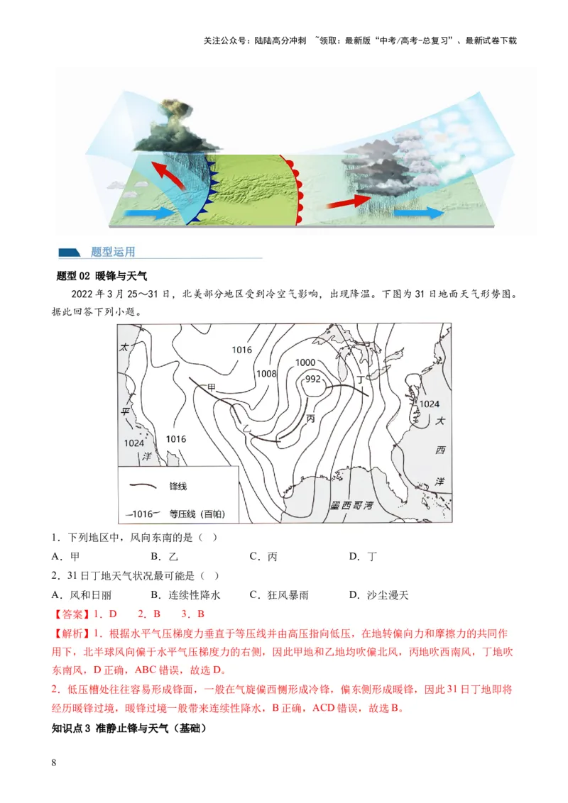 《第09讲常见的天气系统和天气解读（讲义）（解析版）_07-地理-高考总复习_一轮复习_2024年_2024年高考地理一轮复习讲练测（课件+讲义+练习）（新高考）_讲义+练习》第8页预览