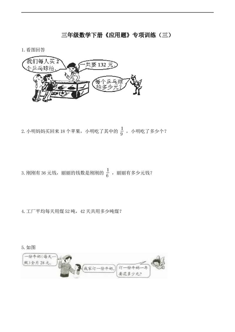 《三（下）数学（北师大版）应用题专项练习（3）_小学1-6年级全科全套_1-6年级全科下册_三年级_三年级下数学_数学三下北师大版》第1页预览