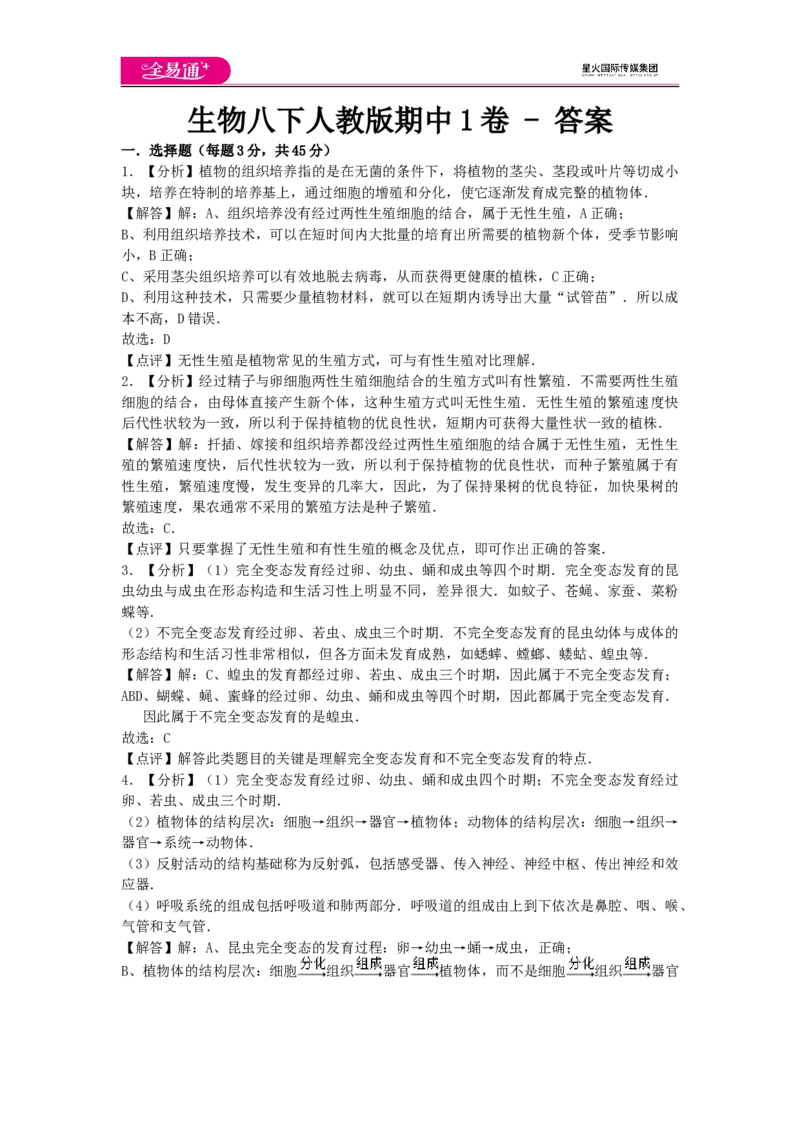 《生物八下人教版期中1卷-答案_初中全科目同步习题+精品试卷（7-9年级）(1)_25秋初中生物《同步习题+精品试卷》_初中生物试卷（人教版）_《同步试题》_同步试题资源包（8B）》第1页预览