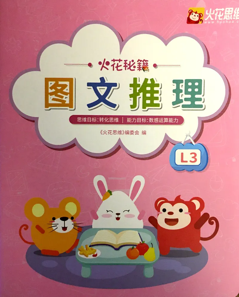 《17.图文推理_（G1450)火花思维幼小衔接及L1-L5_L3完结_L3完结AI_05完结AI41-88_补充资料练习册》第1页预览