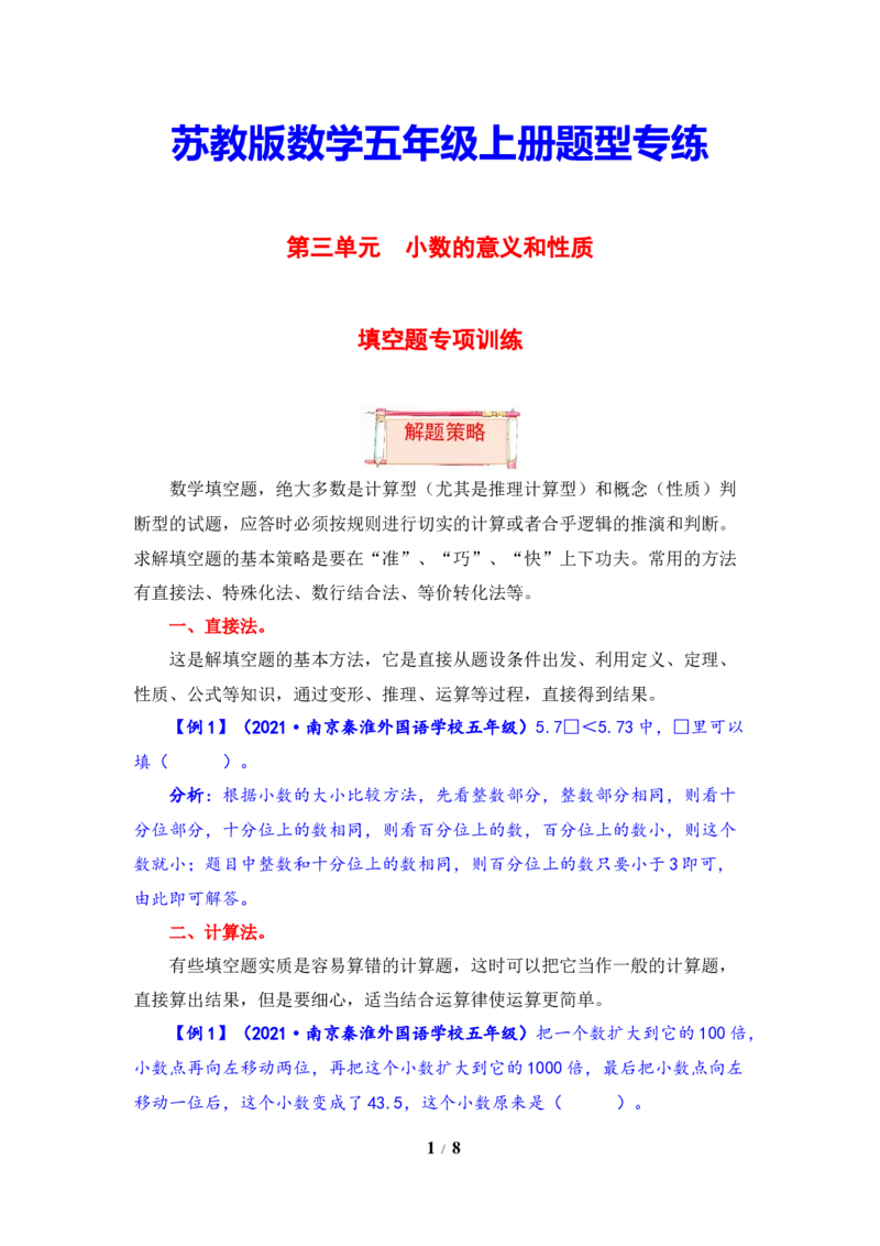 《题型突破五年级上册数学第三单元题型专项训练-填空题（解题策略+专项秀场）苏教版（含答案）_小学1-6年级全科全套_1-6年级全科上册_五年级_五年级上数学》第1页预览