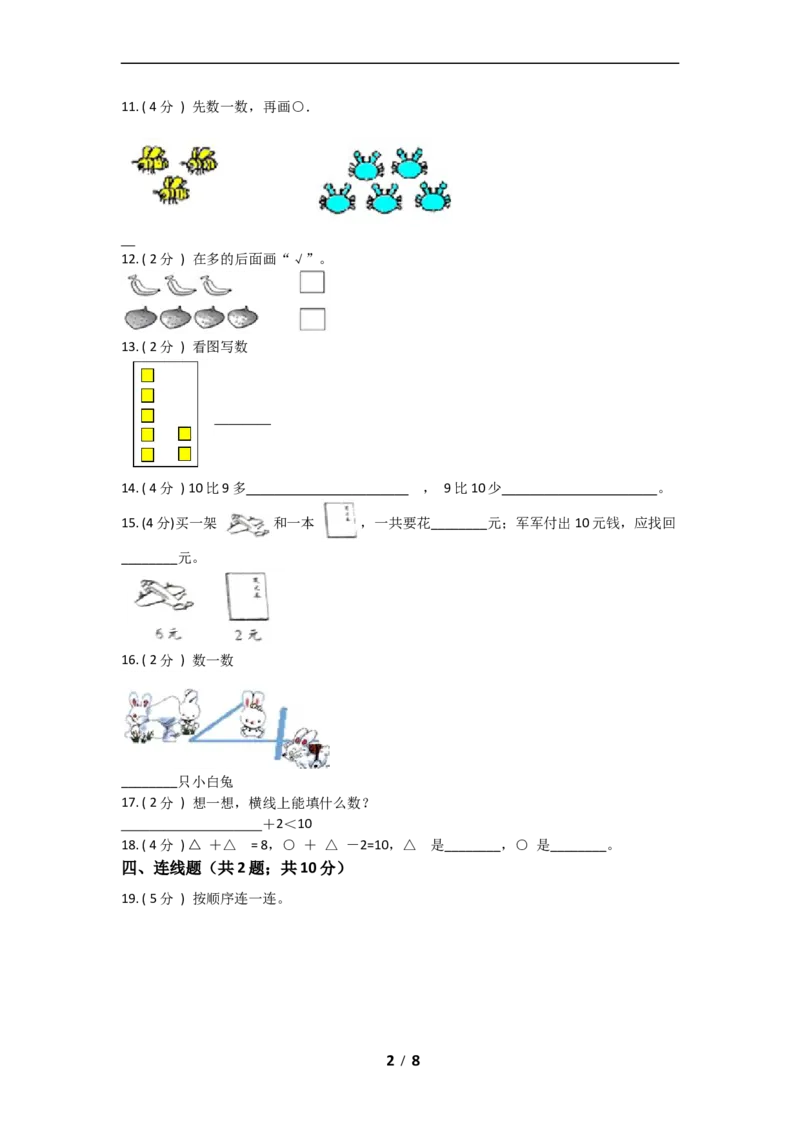 《期中拔高小学数学一年级上册-期中拔高测试卷二（含答案、含解析）北师大版_小学1-6年级全科全套_1-6年级全科上册_一年级_数学_A一年级数学（北师大版）》第2页预览