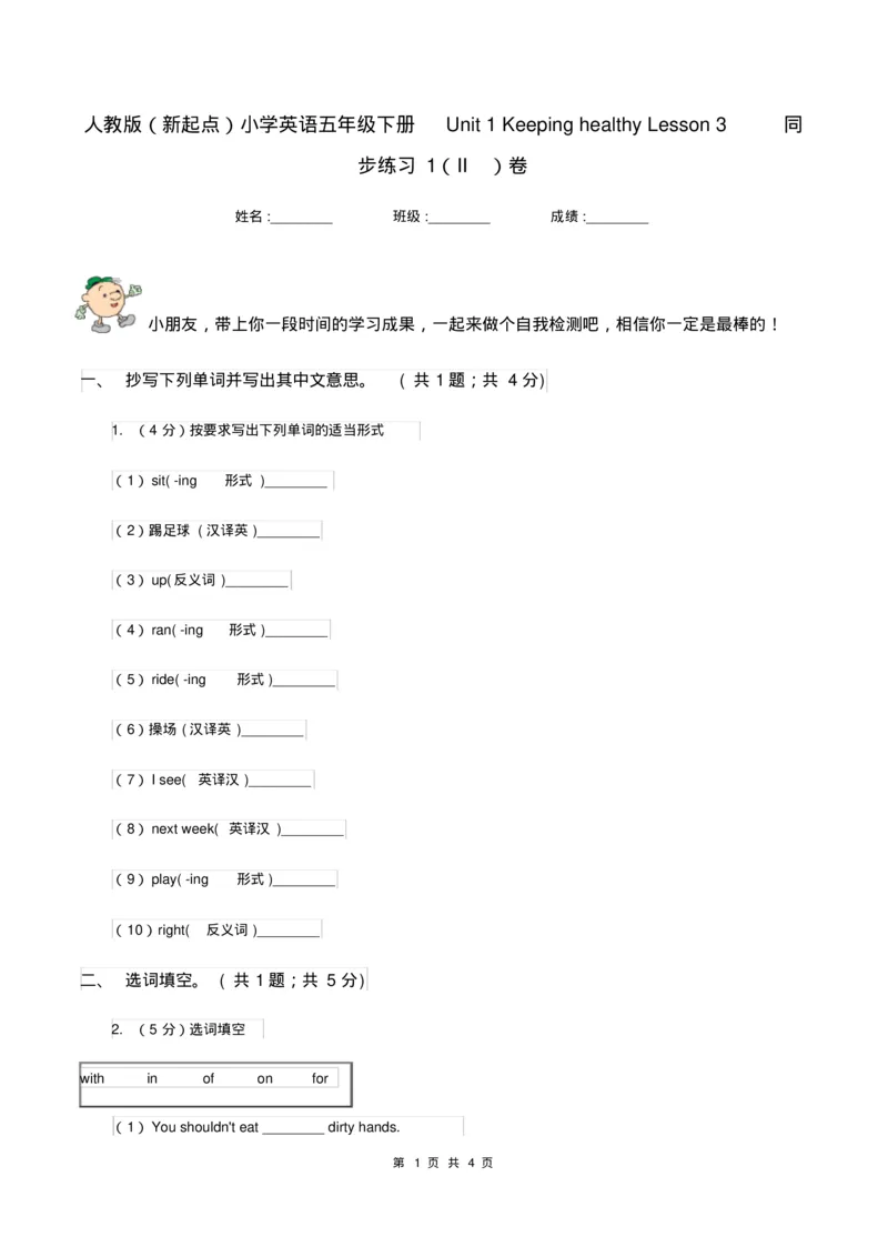 《人教版(新起点)小学英语五年级下册Unit1KeepinghealthyLesson3同步练习1(II)卷_小学1-6年级全科全套_1-6年级全科下册_五年级_五年级下英语_英语五下人教新起点》第1页预览