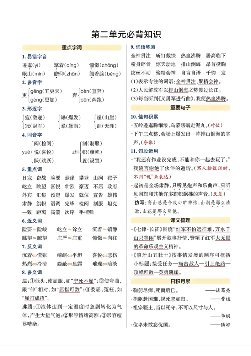 《六年级上册语文单元必背知识总结_小学1-6年级全科全套_1-6年级全科上册_六年级_语文_语文六上单元考点总结》第2页预览