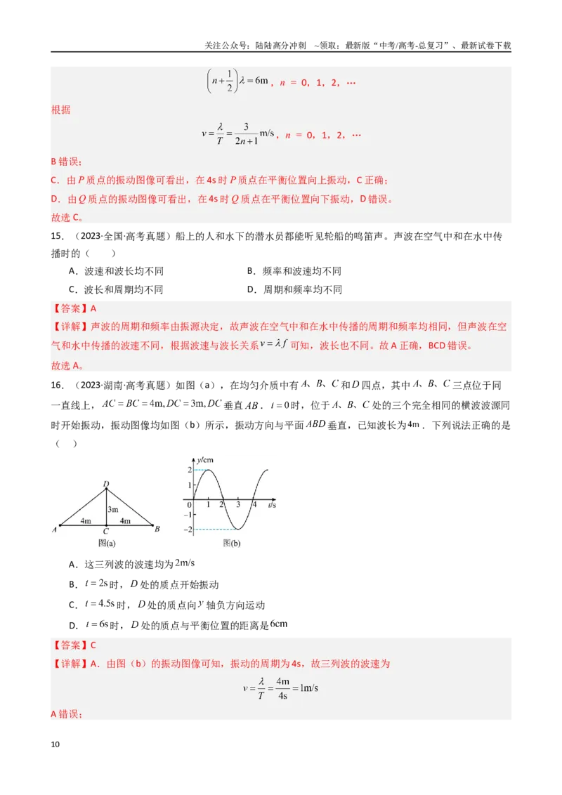 《专题17机械波-（全国通用）（解析版）_04-物理-高考总复习_专项复习_2025年_十年（2015-2024）高考物理真题分类汇编（全国通用）》第10页预览