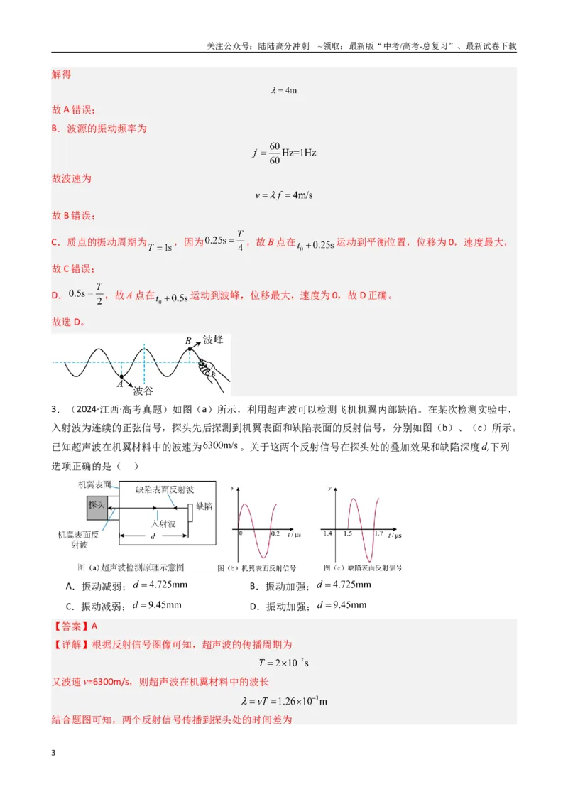 《专题17机械波-（全国通用）（解析版）_04-物理-高考总复习_专项复习_2025年_十年（2015-2024）高考物理真题分类汇编（全国通用）》第3页预览