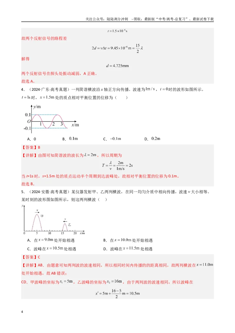 《专题17机械波-（全国通用）（解析版）_04-物理-高考总复习_专项复习_2025年_十年（2015-2024）高考物理真题分类汇编（全国通用）》第4页预览