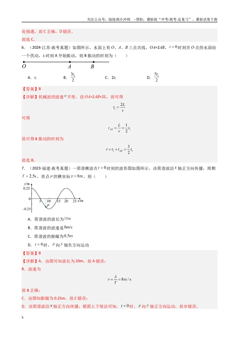 《专题17机械波-（全国通用）（解析版）_04-物理-高考总复习_专项复习_2025年_十年（2015-2024）高考物理真题分类汇编（全国通用）》第5页预览
