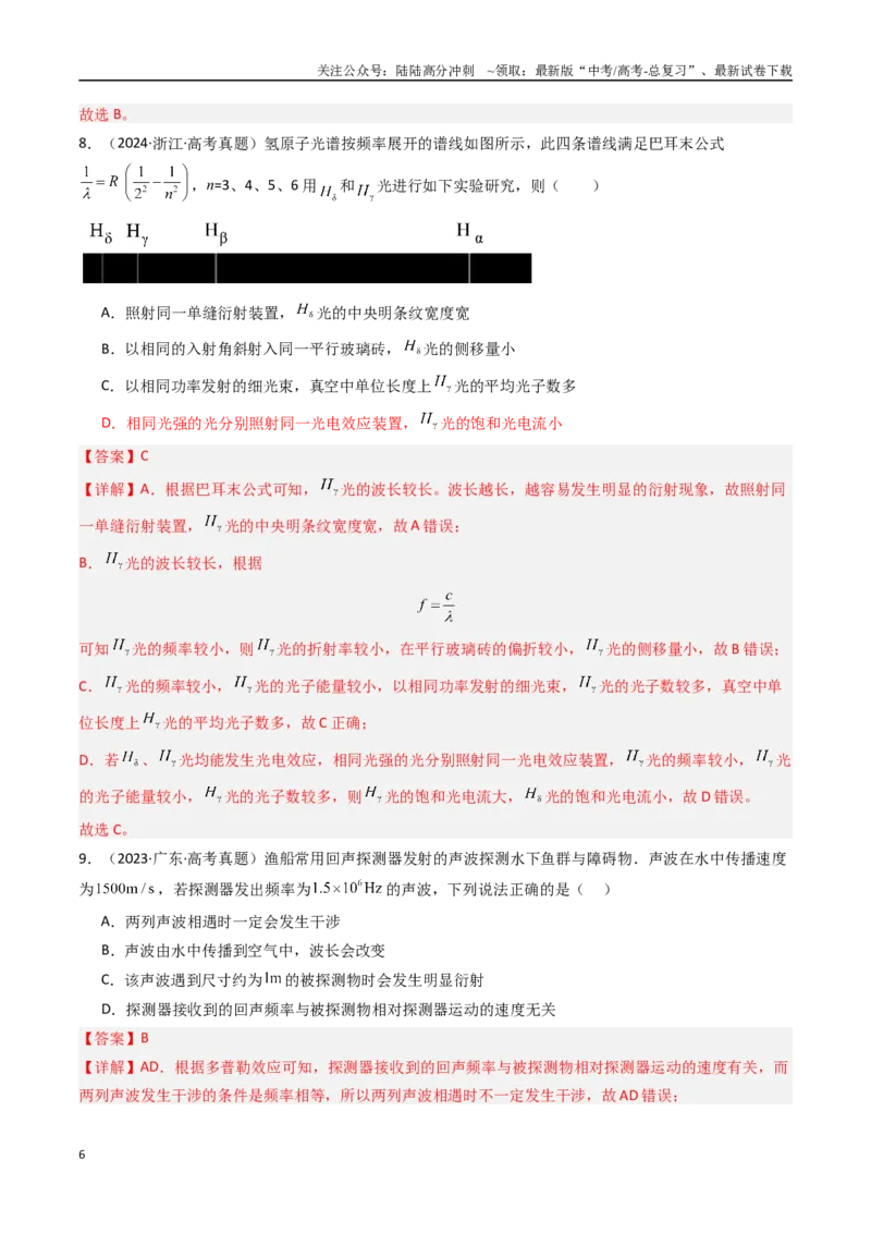 《专题17机械波-（全国通用）（解析版）_04-物理-高考总复习_专项复习_2025年_十年（2015-2024）高考物理真题分类汇编（全国通用）》第6页预览