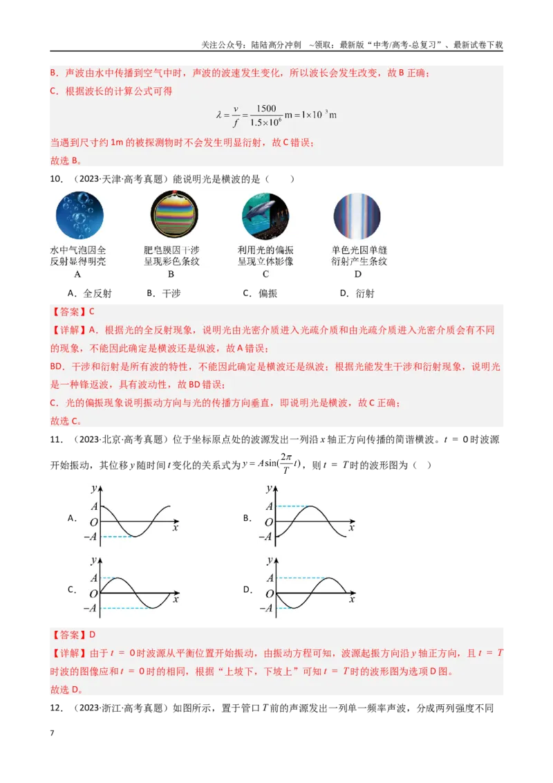 《专题17机械波-（全国通用）（解析版）_04-物理-高考总复习_专项复习_2025年_十年（2015-2024）高考物理真题分类汇编（全国通用）》第7页预览