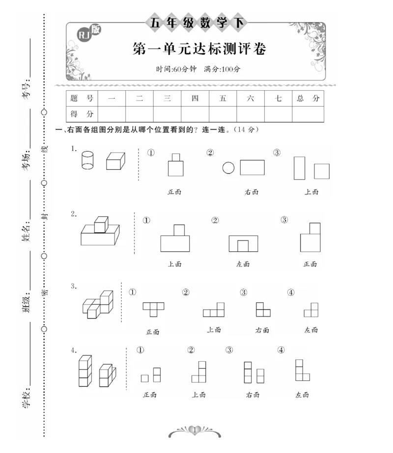 《人教版数学5年级下册必考100分卷_小学1-6年级全科全套_1-6年级全科下册_五年级_五年级下数学_数学人教版试卷》第1页预览