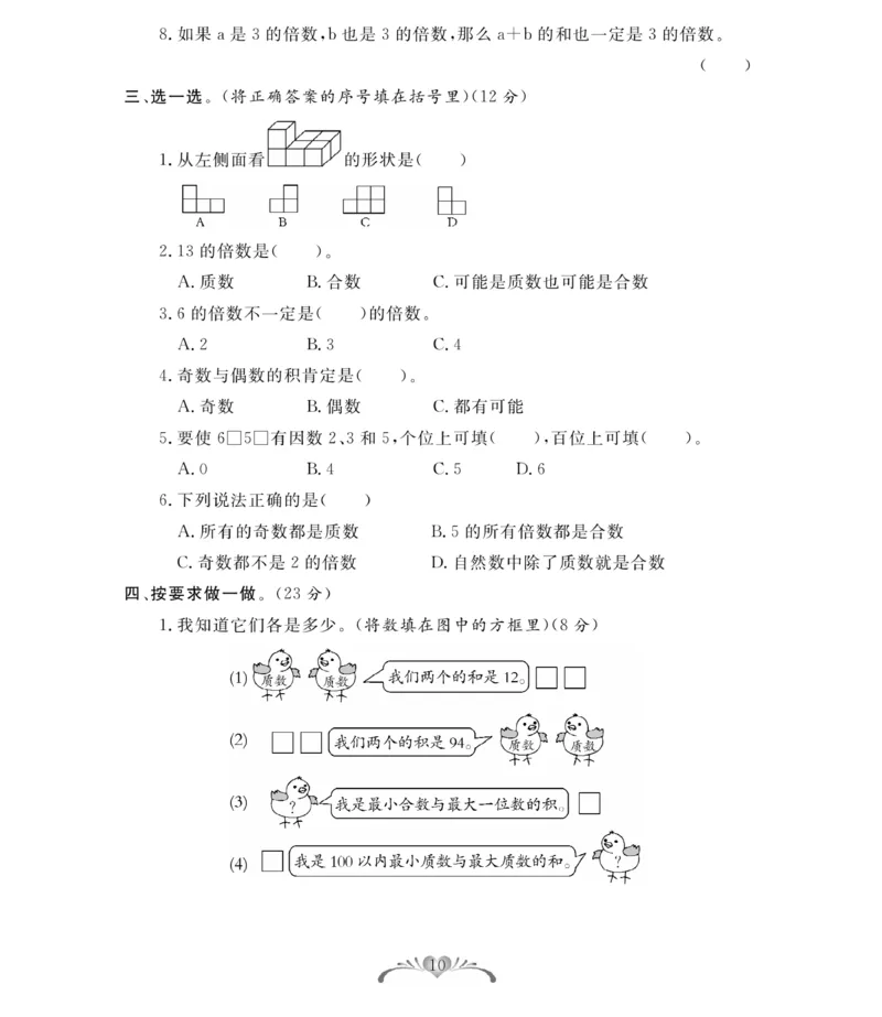 《人教版数学5年级下册必考100分卷_小学1-6年级全科全套_1-6年级全科下册_五年级_五年级下数学_数学人教版试卷》第10页预览