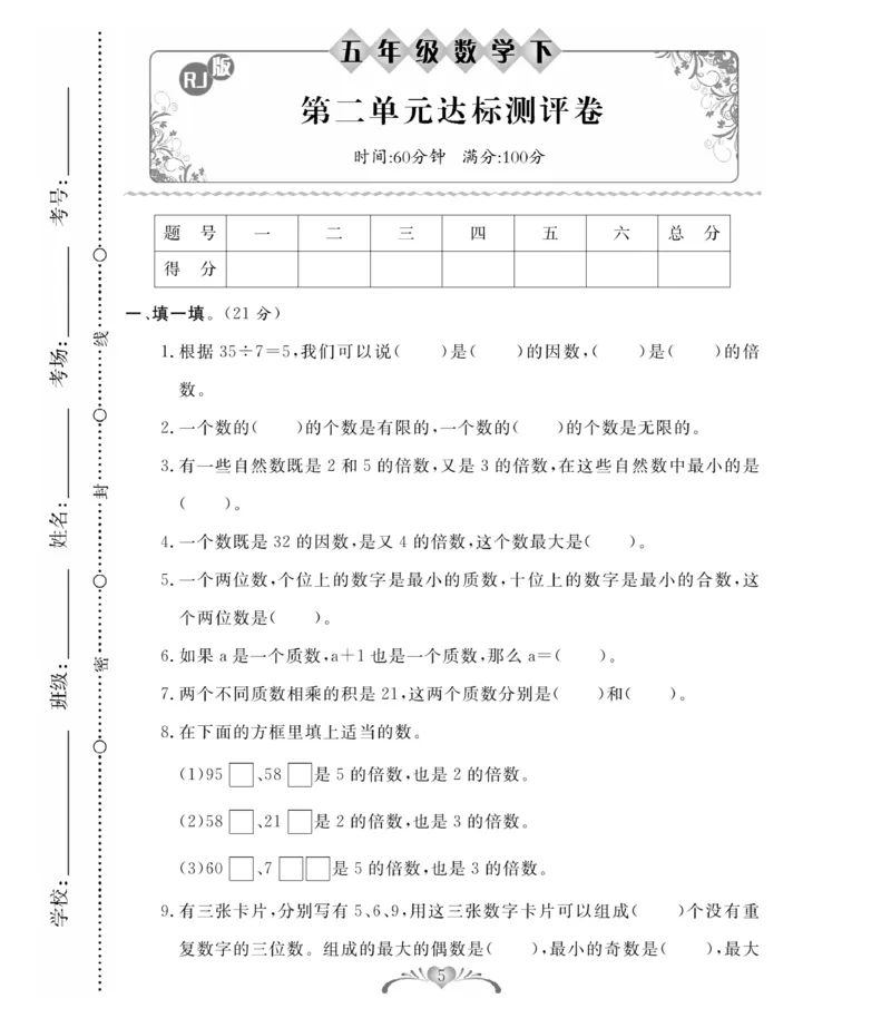 《人教版数学5年级下册必考100分卷_小学1-6年级全科全套_1-6年级全科下册_五年级_五年级下数学_数学人教版试卷》第5页预览