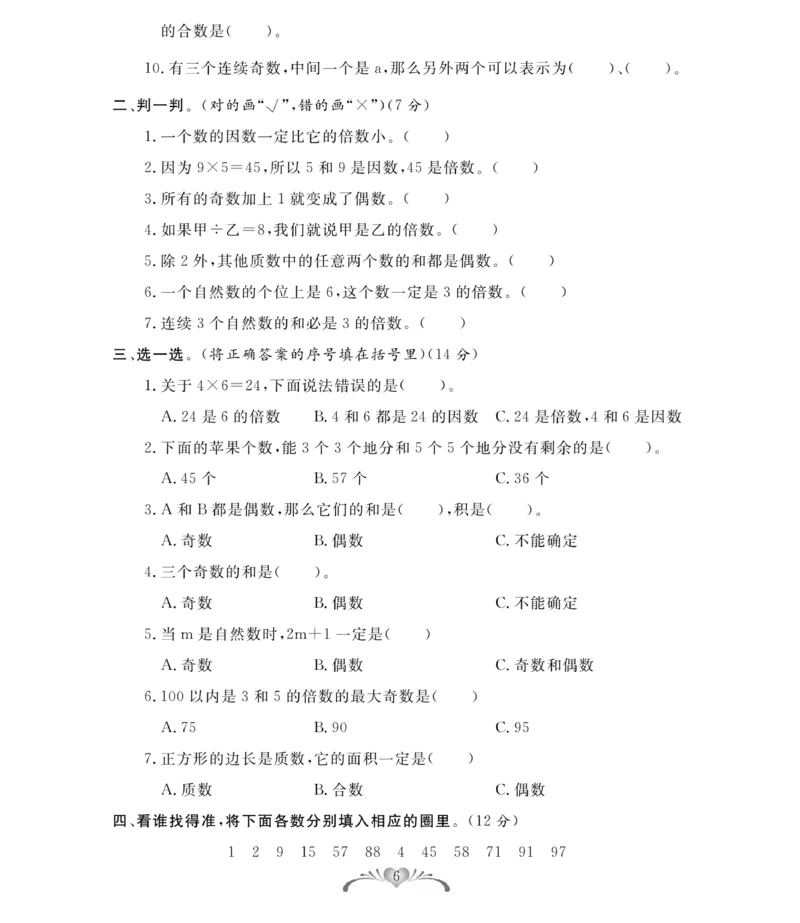 《人教版数学5年级下册必考100分卷_小学1-6年级全科全套_1-6年级全科下册_五年级_五年级下数学_数学人教版试卷》第6页预览