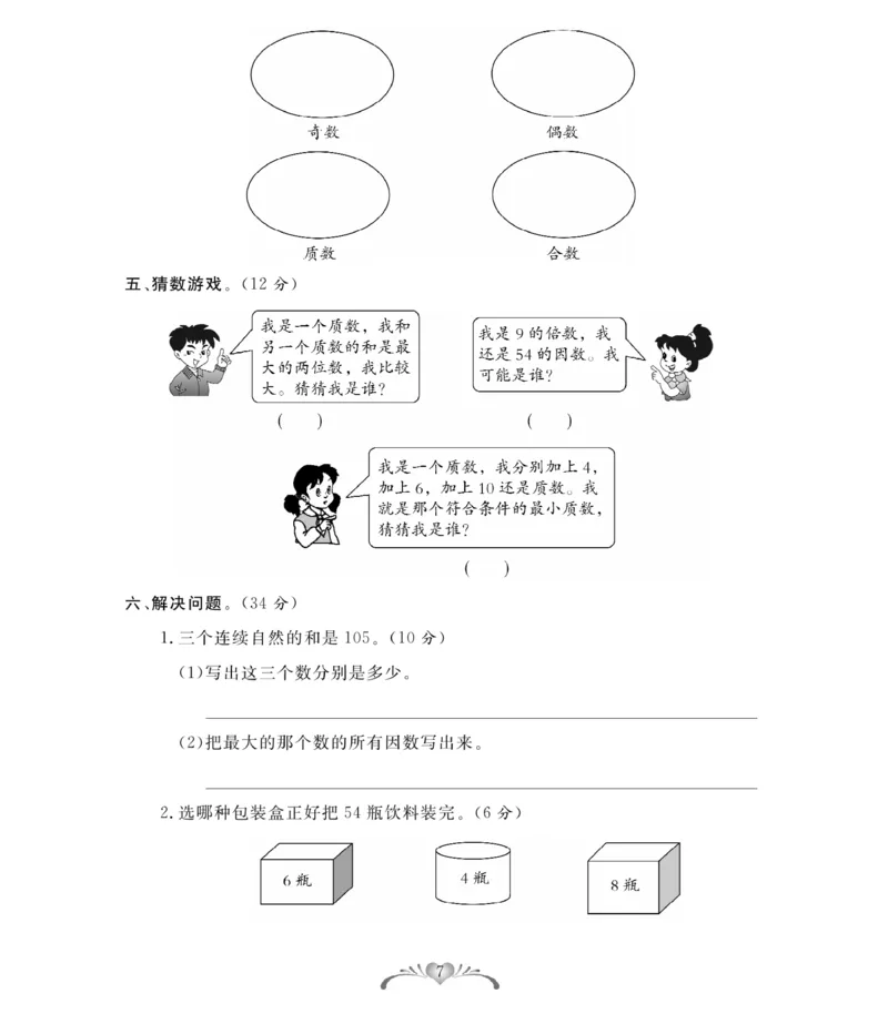 《人教版数学5年级下册必考100分卷_小学1-6年级全科全套_1-6年级全科下册_五年级_五年级下数学_数学人教版试卷》第7页预览