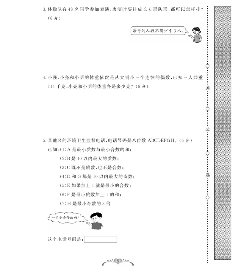 《人教版数学5年级下册必考100分卷_小学1-6年级全科全套_1-6年级全科下册_五年级_五年级下数学_数学人教版试卷》第8页预览