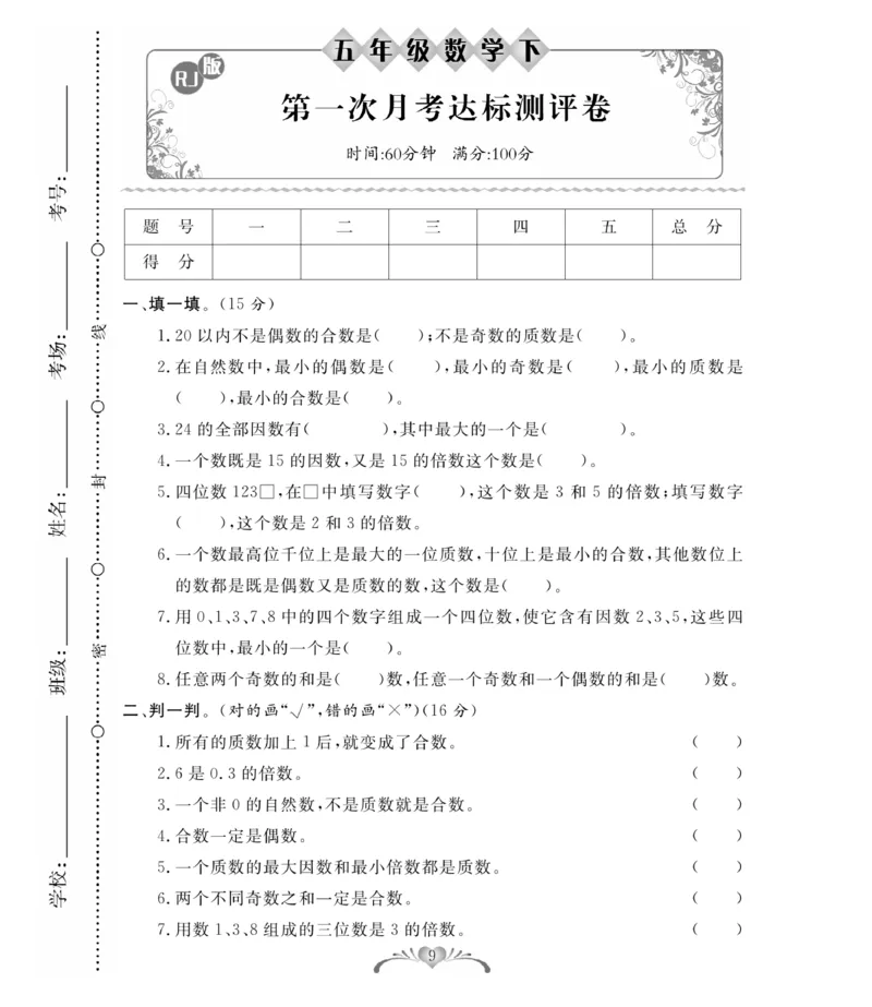 《人教版数学5年级下册必考100分卷_小学1-6年级全科全套_1-6年级全科下册_五年级_五年级下数学_数学人教版试卷》第9页预览