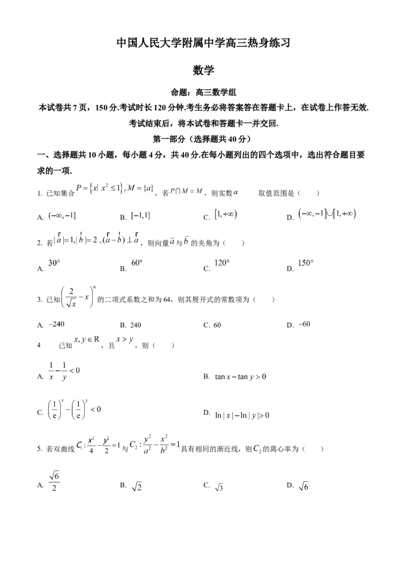 《北京市中国人民大学附属中学2024届高三下学期5月热身练习数学试题(三模)（原卷版）_数学_北京市中国人民大学附属中学2024届高三下学期5月热身练习数学试题(三模)（含解析）》第1页预览