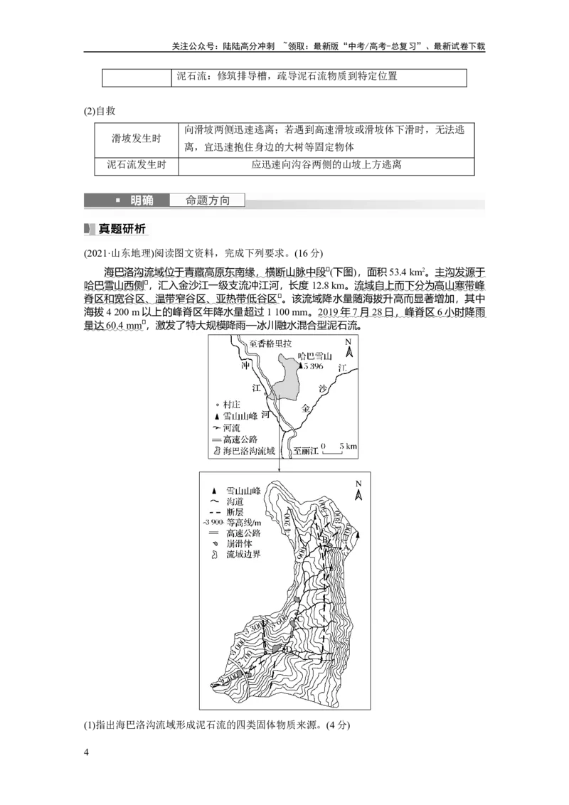 《第一部分　第七章　课时41　地质灾害_07-地理-高考总复习_一轮复习_2024年_2024高考地理大一轮复习课件讲义新人教版知识总结_2024年高考地理一轮复习讲义（新人教版）_学生版在此文件夹》第4页预览