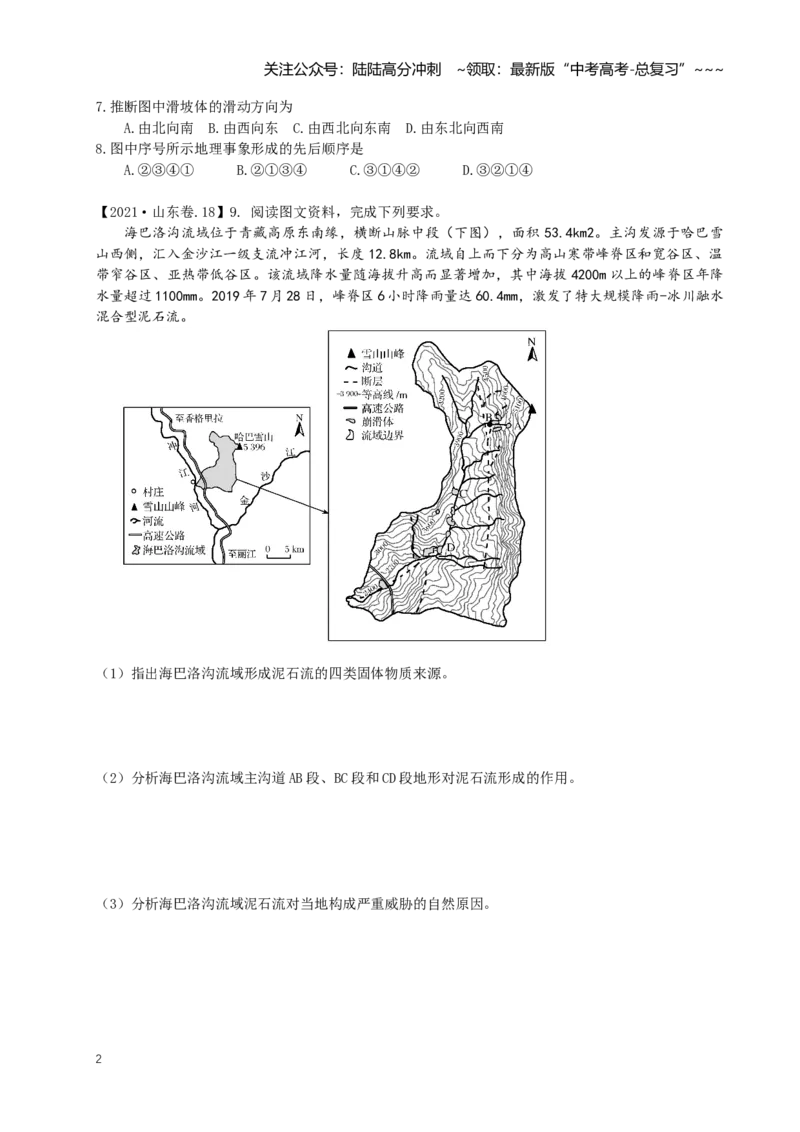 《第25讲地质灾害（专项练习）_07-地理-高考总复习_一轮复习_2026年-地理高考一轮复习_62026届高考地理一轮复习课时8+1练》第2页预览