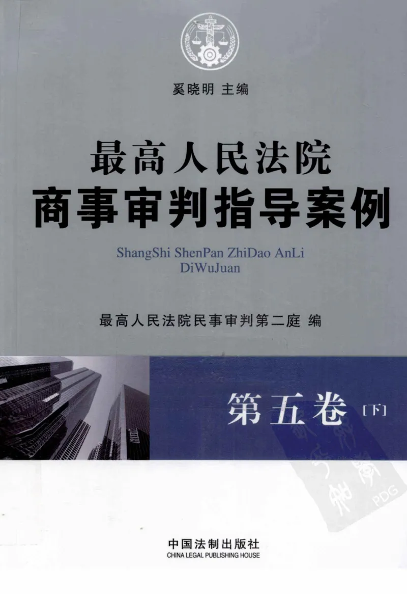 《S5最高人民法院商事审判指导案例第5卷下_2026法考客观_其他_最高人民法院商事审判指导案例9本》第1页预览