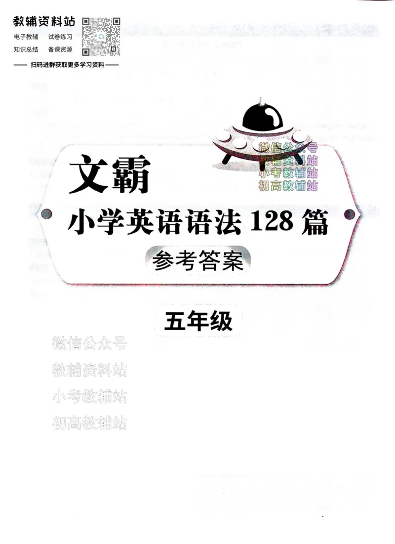 《文霸小学英语语法128篇五年级答案_小初高学习资料合集（每天更新）_《文霸·小学英语语法128篇》》第1页预览