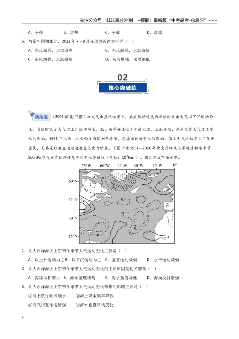 《第12讲海-气相互作用与环流异常（专项练习）（学生版）_07-地理-高考总复习_一轮复习_2026年-地理高考一轮复习_2026年高考地理一轮课件+讲义+练习（安徽专用）-G326》第4页预览