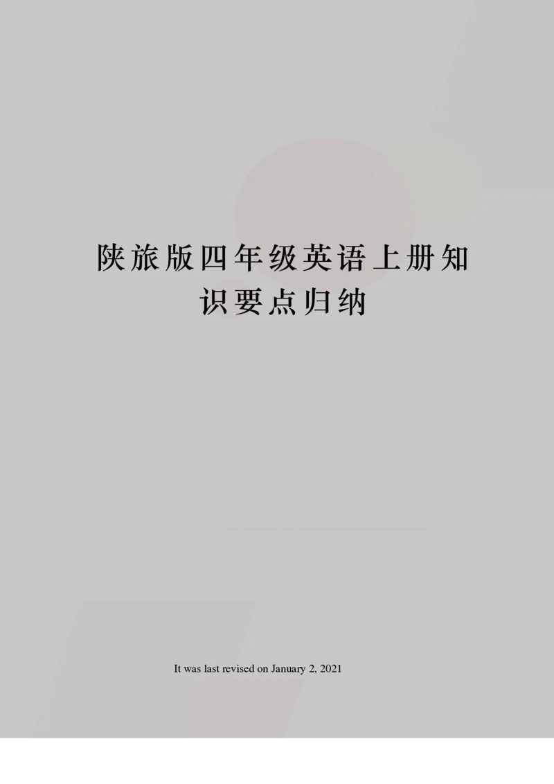 《陕旅版四年级英语上册知_小学1-6年级全科全套_1-6年级全科上册_四年级_四上英语_四上英语陕旅版知识点归纳》第1页预览
