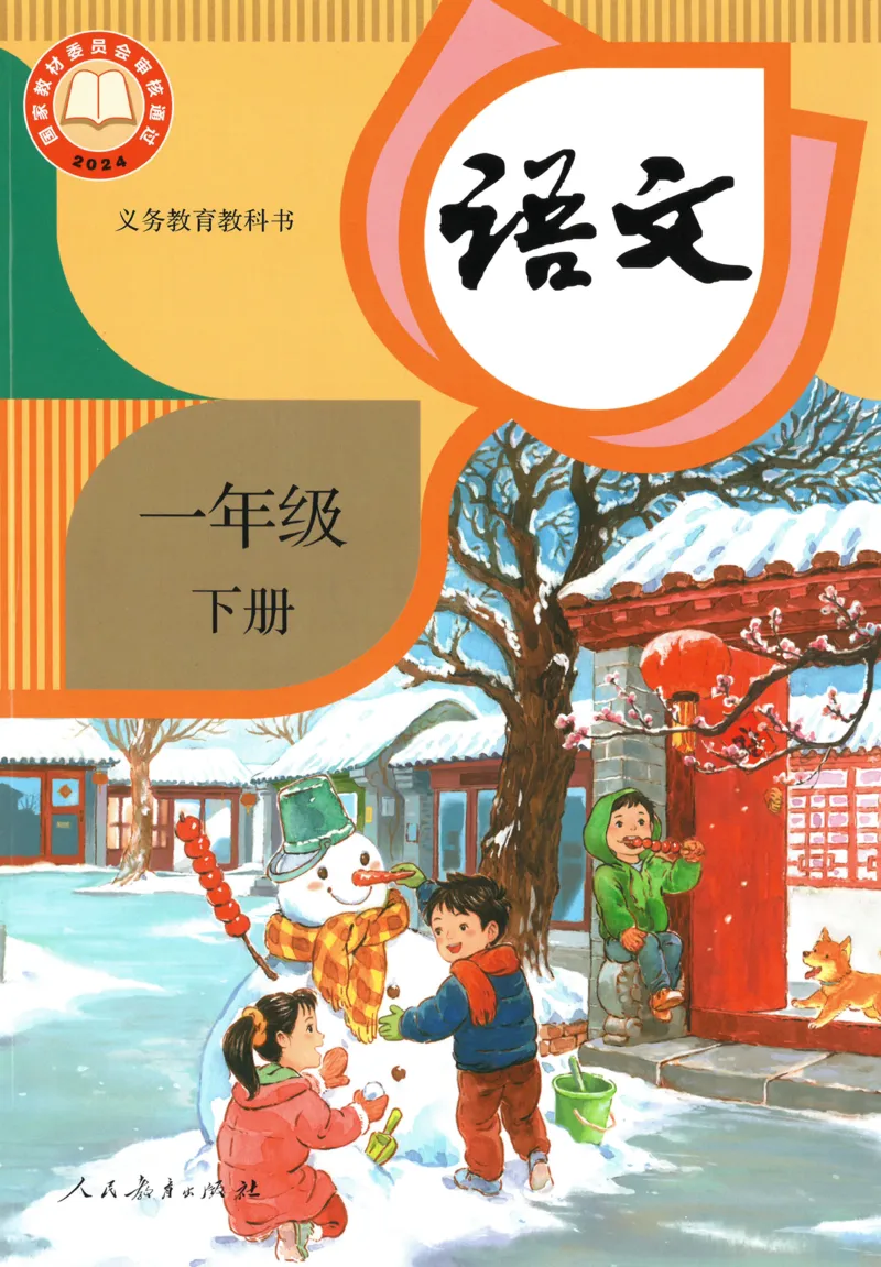 《人教版1年级下_小学1-6年级全科全套_2025更新专题（含教材）_寒假预复习必备资料2024新版小学教材电子版_小学语文》第1页预览