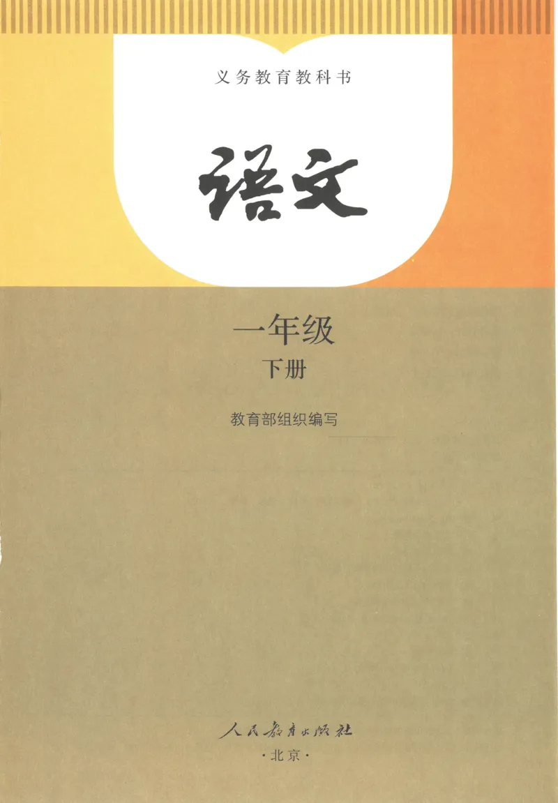 《人教版1年级下_小学1-6年级全科全套_2025更新专题（含教材）_寒假预复习必备资料2024新版小学教材电子版_小学语文》第2页预览