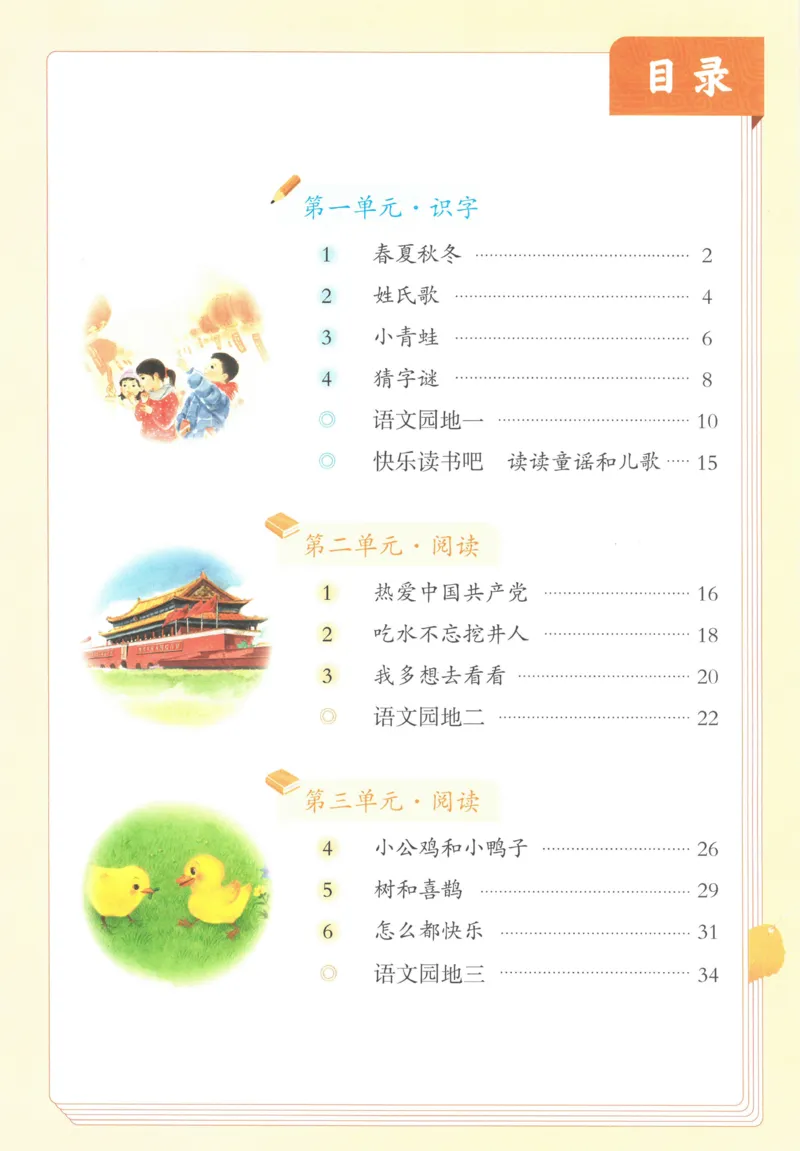《人教版1年级下_小学1-6年级全科全套_2025更新专题（含教材）_寒假预复习必备资料2024新版小学教材电子版_小学语文》第3页预览