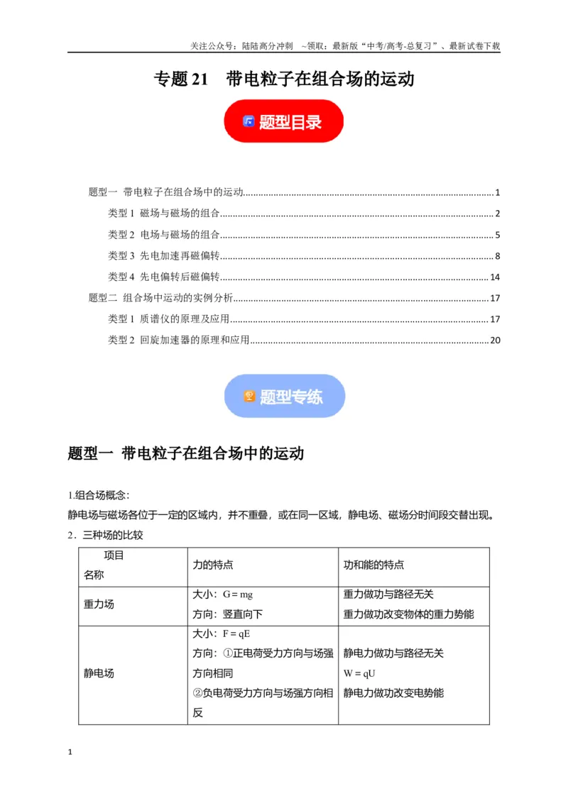 《专题21带电粒子在组合场的运动（解析版）_04-物理-高考总复习_专项复习_2024年_2024高考物理热点知识清单题型讲练高考复习全国通用_资料》第1页预览