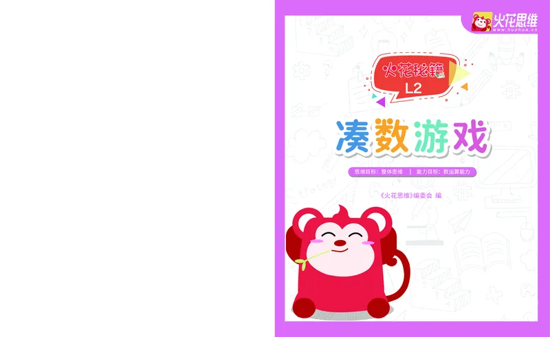《14.凑数游戏_火花秘籍_（G1450)火花思维幼小衔接及L1-L5_L2完结_L2完结AI41-88_补充资料练习册》第1页预览