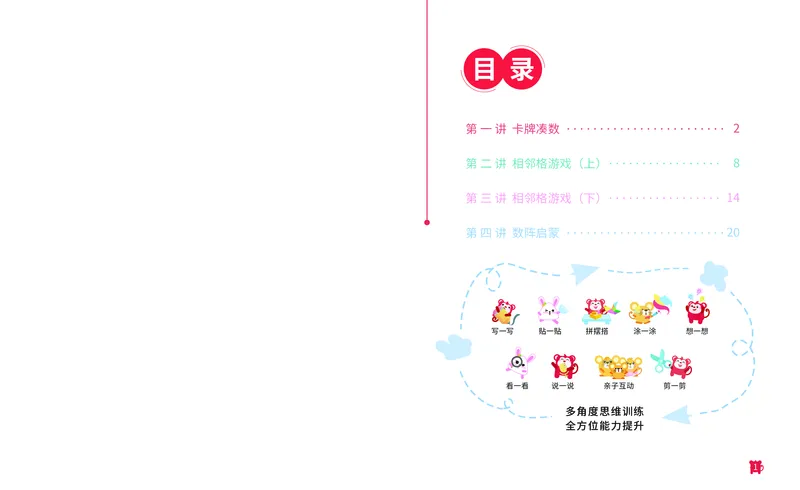 《14.凑数游戏_火花秘籍_（G1450)火花思维幼小衔接及L1-L5_L2完结_L2完结AI41-88_补充资料练习册》第2页预览