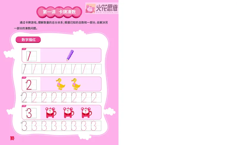 《14.凑数游戏_火花秘籍_（G1450)火花思维幼小衔接及L1-L5_L2完结_L2完结AI41-88_补充资料练习册》第3页预览