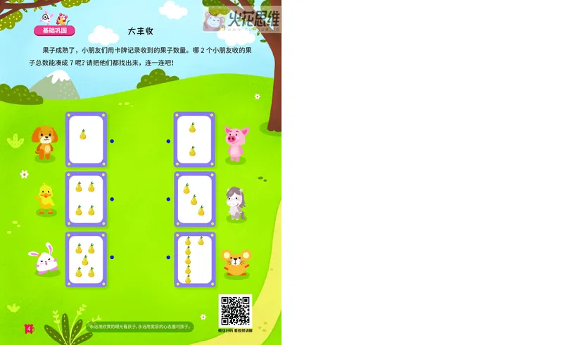 《14.凑数游戏_火花秘籍_（G1450)火花思维幼小衔接及L1-L5_L2完结_L2完结AI41-88_补充资料练习册》第5页预览